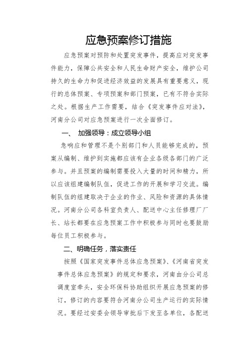 应急预案修订措施