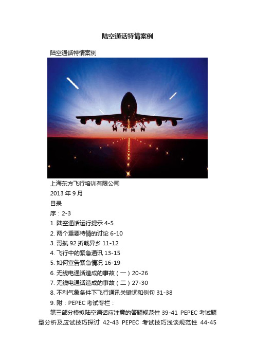 陆空通话特情案例
