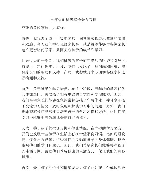 五年级的班级家长会发言稿