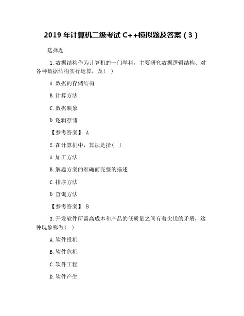 2019年计算机二级考试C++模拟题及答案(3)