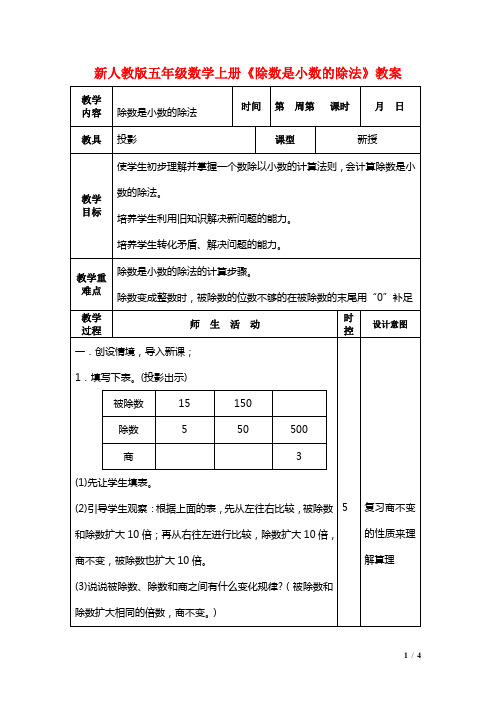 新人教版五年级数学上册《除数是小数的除法》教案