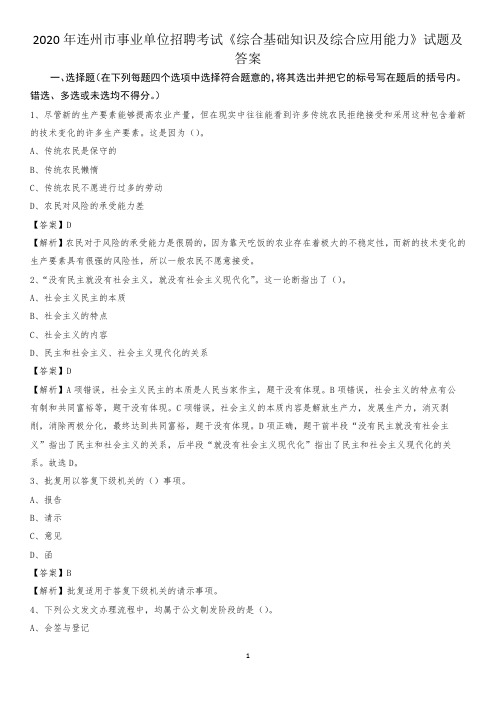 2020年连州市事业单位招聘考试《综合基础知识及综合应用能力》试题及答案