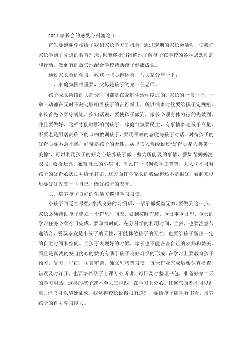 家长会的感受心得随笔