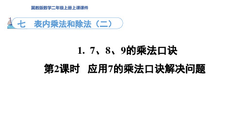 7.1. 2  应用7的乘法口诀解决问题(课件)冀教版数学二年级上册