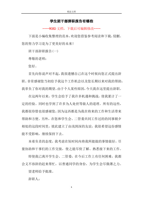 学生班干部辞职报告有哪些