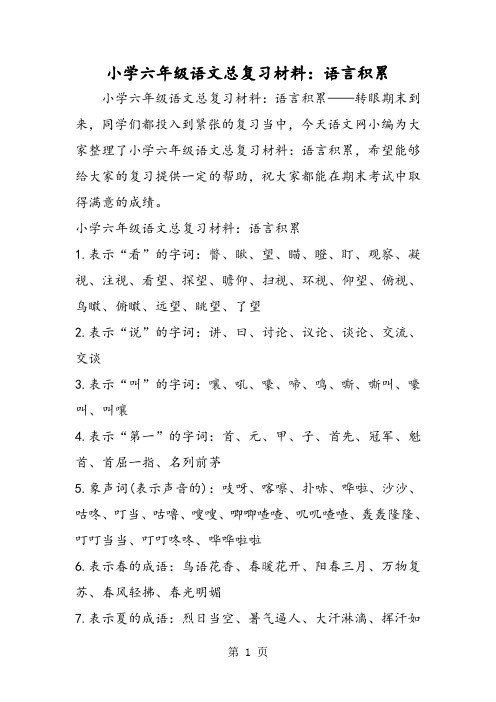 小学六年级语文总复习材料：语言积累