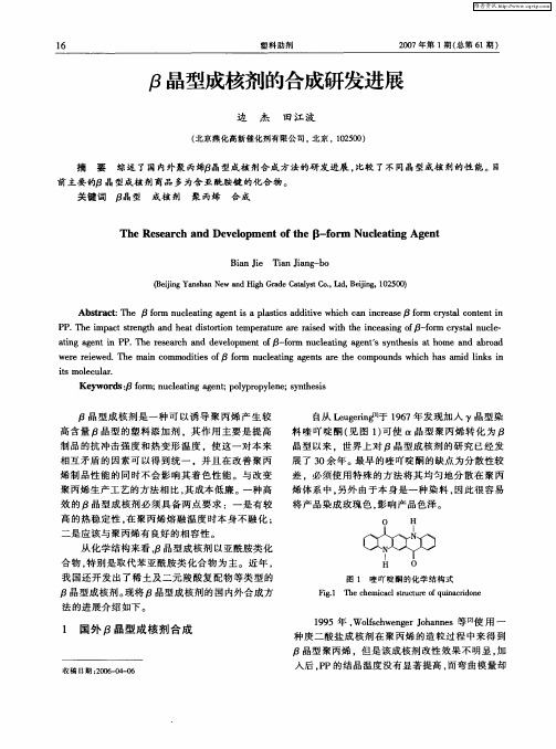 β晶型成核剂的合成研发进展
