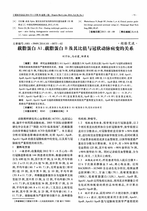 载脂蛋白 A1、载脂蛋白 B 及其比值与冠状动脉病变的关系