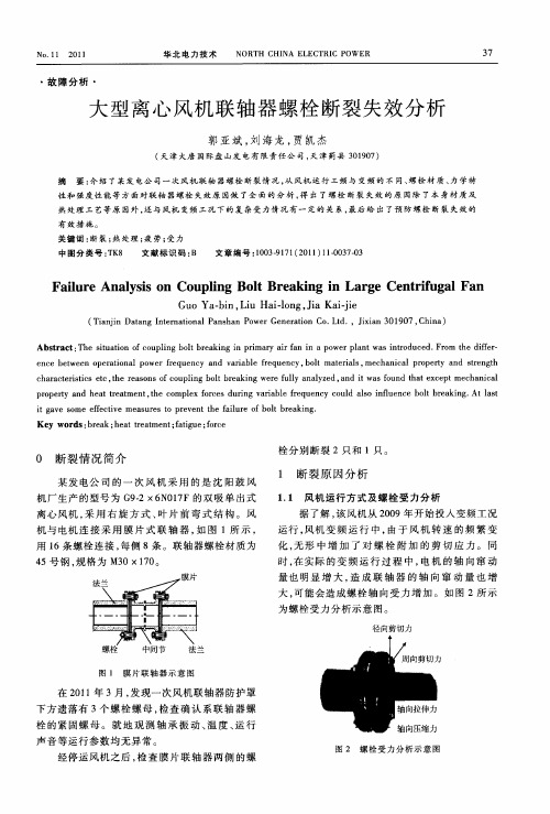 大型离心风机联轴器螺栓断裂失效分析