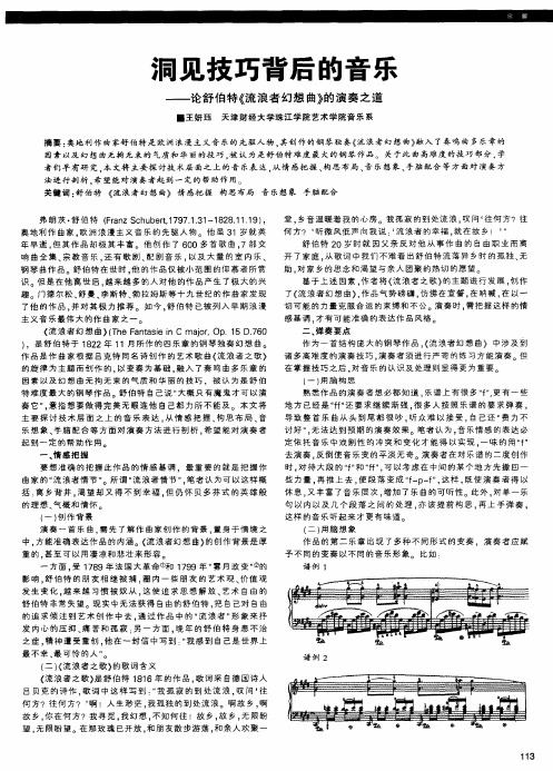 洞见技巧背后的音乐——论舒伯特《流浪者幻想曲》的演奏之道