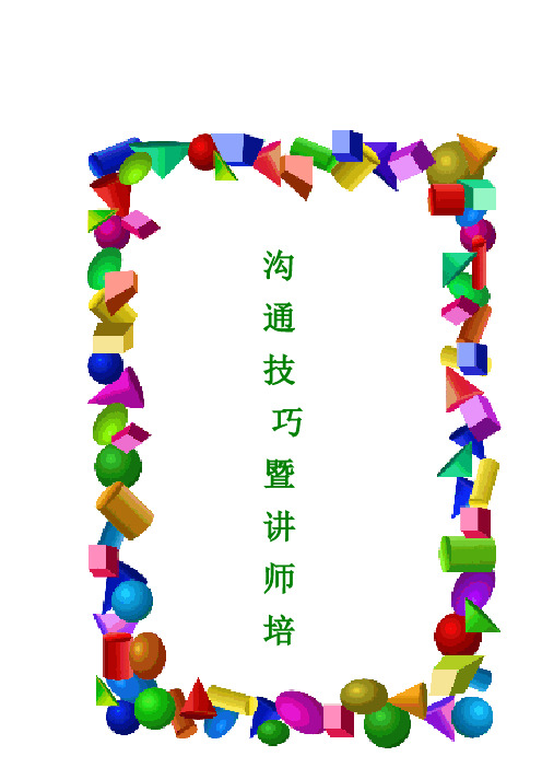 酒店培训师讲义(DOC 88页)