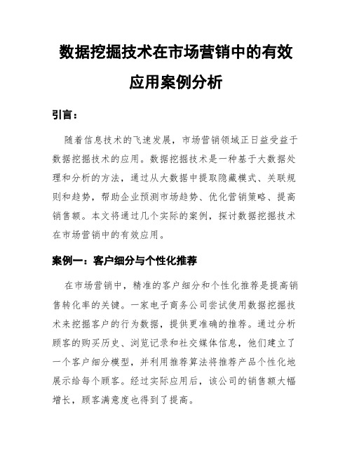 数据挖掘技术在市场营销中的有效应用案例分析