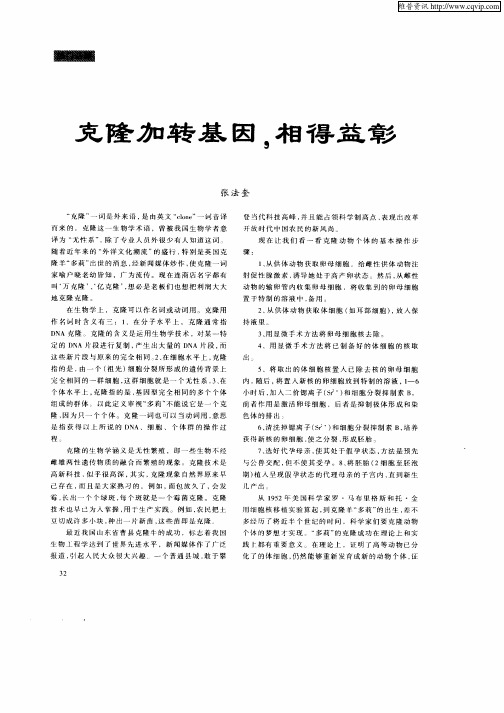克隆加转基因,相得益彰