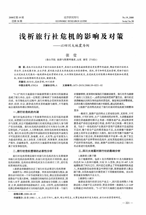 浅析旅行社危机的影响及对策——以四川大地震为例
