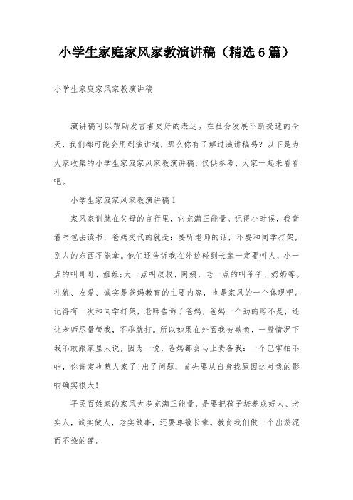 小学生家庭家风家教演讲稿(精选6篇)