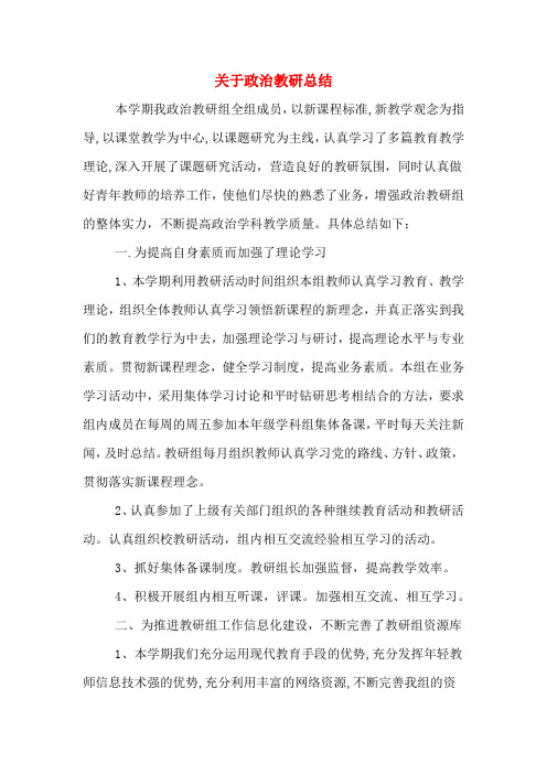 2019年关于政治教研总结