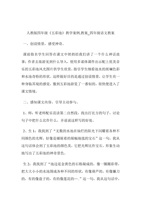 -人教版四年级《五彩池》教学案例,教案_四年级语文教案.doc