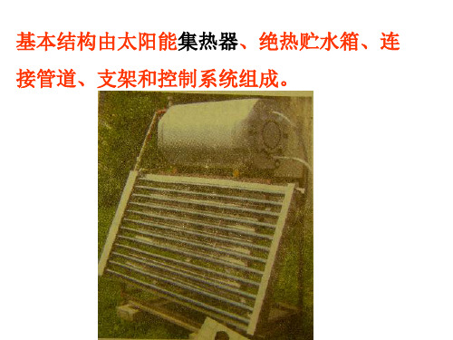 教科版科学五上做个太阳能热水器课件