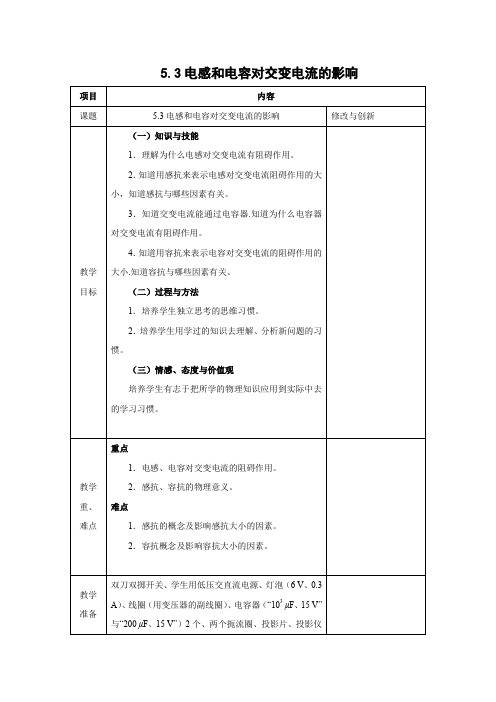 5.3 电感和电容对交变电流的影响    优秀教案优秀教学设计   高中物理选修3-2：交变电流 (5)