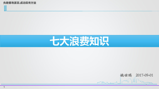 七大浪费知识ppt课件