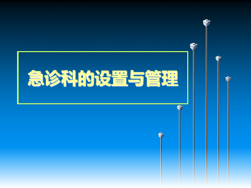急诊科ppt课件