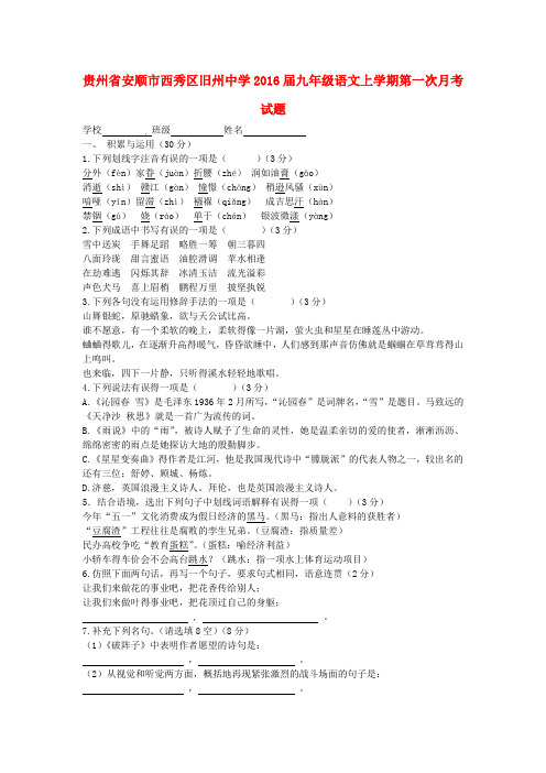 贵州省安顺市西秀区旧州中学2016届九年级语文上学期第一次月考试题 新人教版