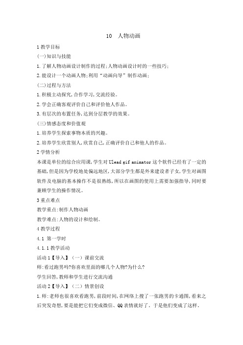 五年级下册信息技术教案-3.10 人物动画｜ 浙江摄影版(新)