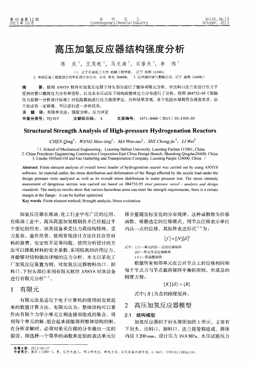 高压加氢反应器结构强度分析
