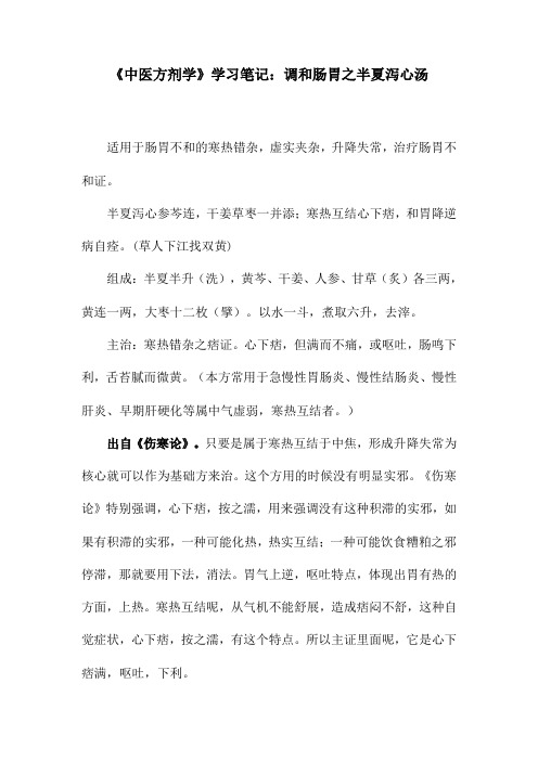 《中医方剂学》学习笔记：调和肠胃之半夏泻心汤