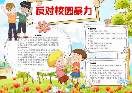 小报：反对校园暴力word小报手抄报电子小报模板(2)