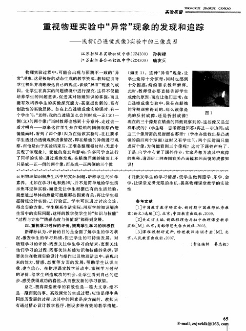 重视物理实验中“异常”现象的发现和追踪——浅析《凸透镜成像》实验中的三像成因