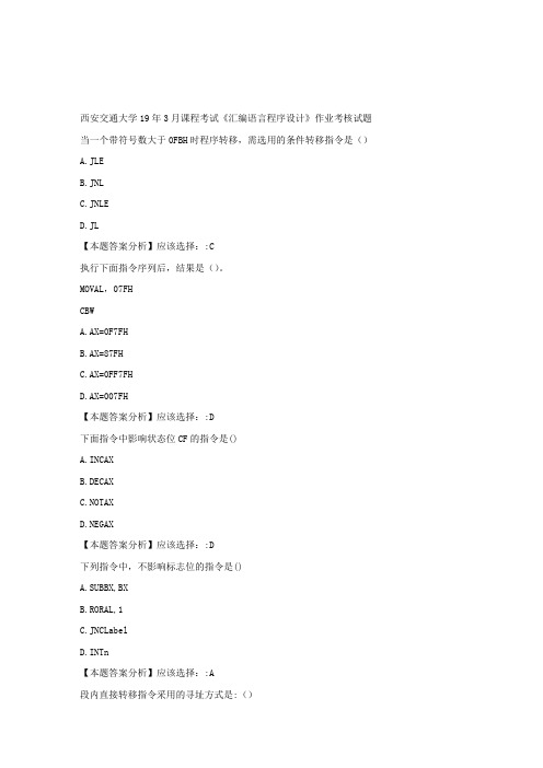 西安交通大学19年3月课程考试《汇编语言程序设计》作业考核试题标准满分答案