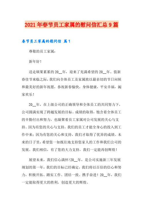 2021年春节员工家属的慰问信汇总9篇