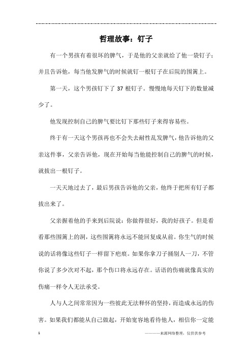 哲理故事：钉子