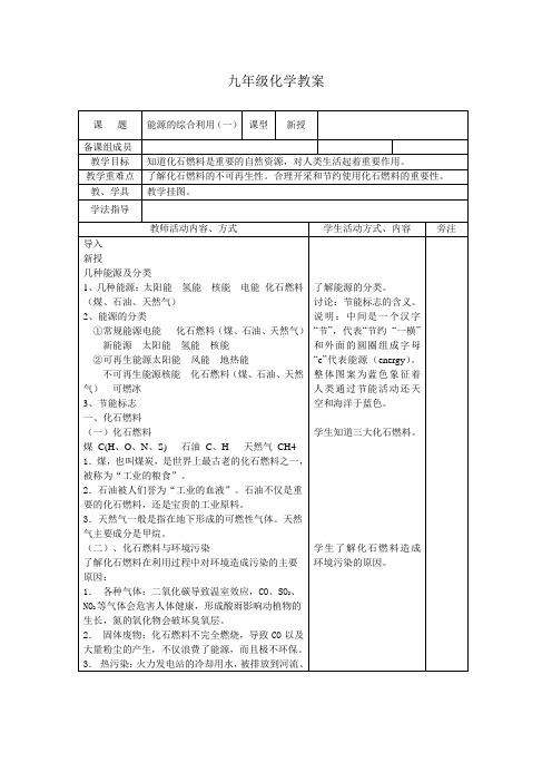 新沪教版九年级化学下册《九章 化学与社会发展  第1节 能源的综合利用》教案_6