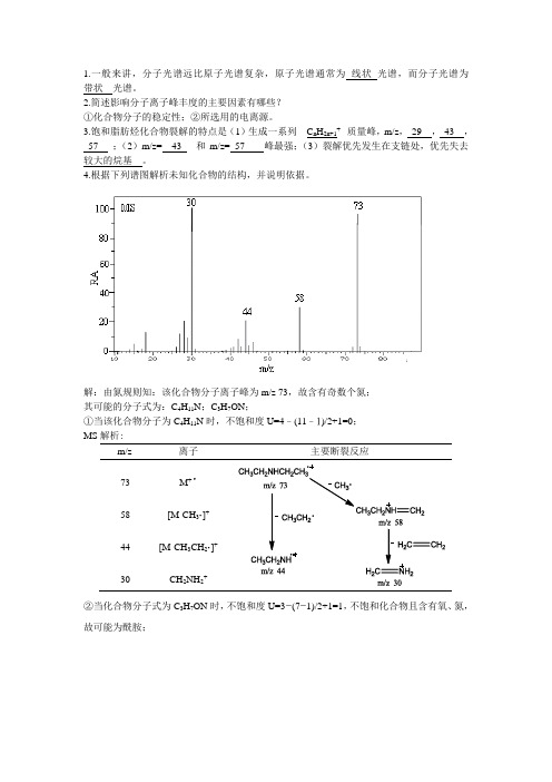 现代波谱分析化学第一次作业