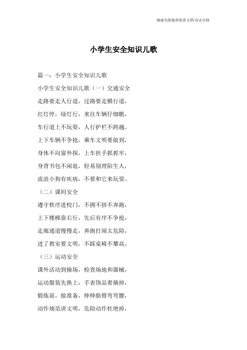 小学生安全知识儿歌