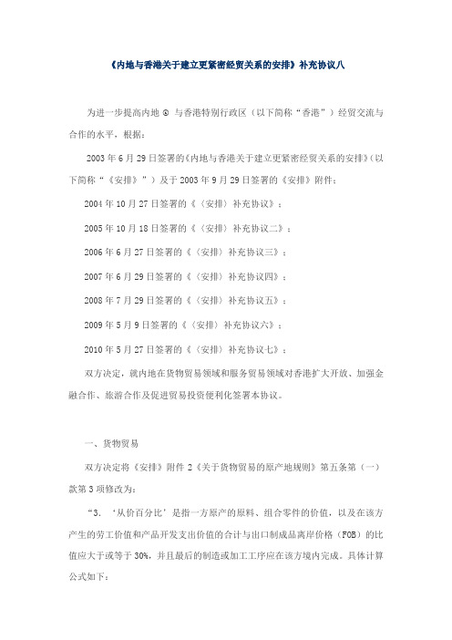 CEPA补充协议八