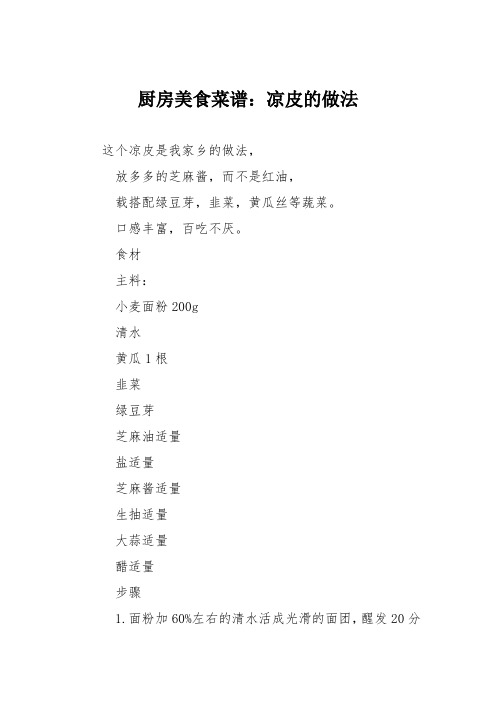 厨房美食菜谱：凉皮的做法