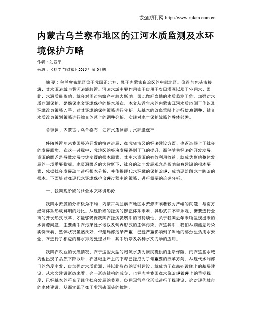 内蒙古乌兰察布地区的江河水质监测及水环境保护方略