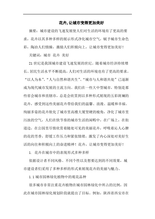花卉,让城市变得更加美好