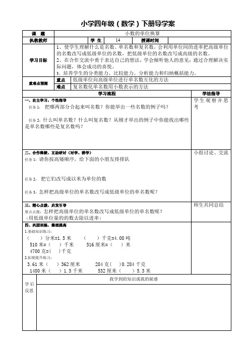 人教版小学四年级数学下册导学案《小数单位的换算1》
