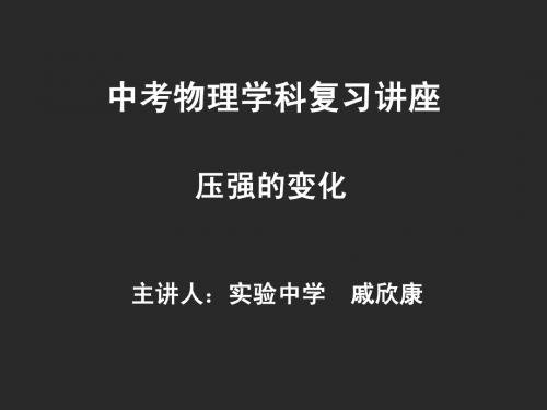 中考物理学科复习讲座(1)