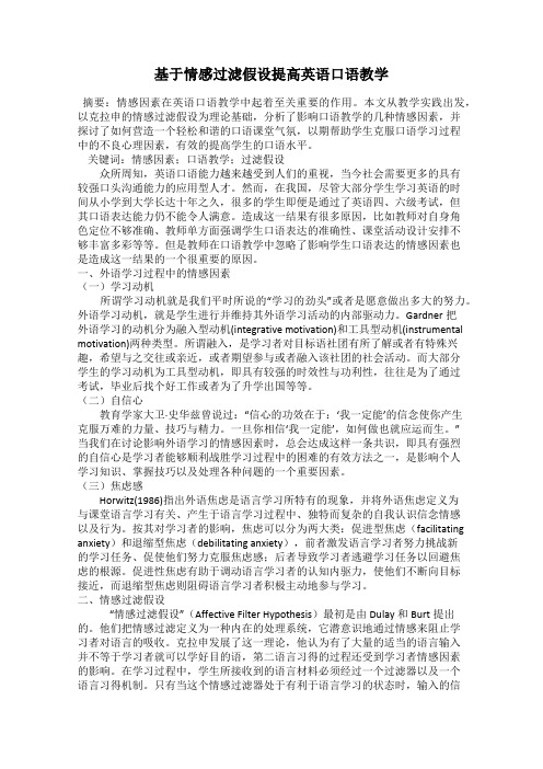基于情感过滤假设提高英语口语教学