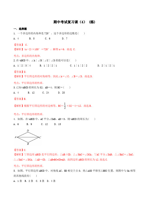 期中考试复习课04(课时练习)-2015-2016学年八年级数学下册(解析版)