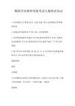 舞蹈学院教师等级考试九级理论知识