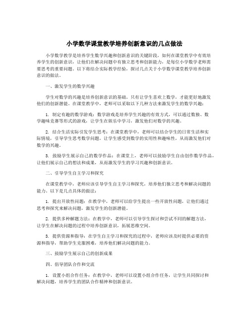 小学数学课堂教学培养创新意识的几点做法