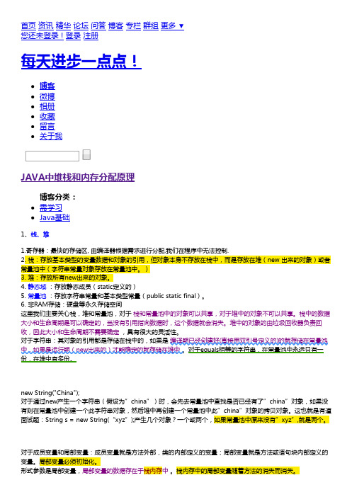 JAVA中堆栈和内存分配原理