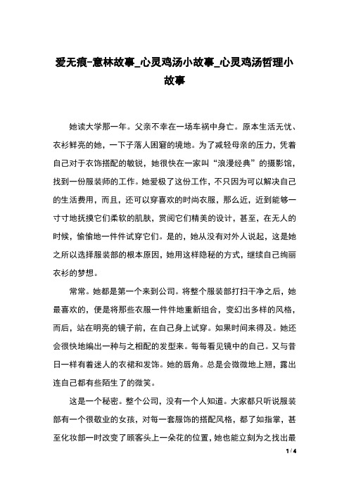 爱无痕-意林故事_心灵鸡汤小故事_心灵鸡汤哲理小故事
