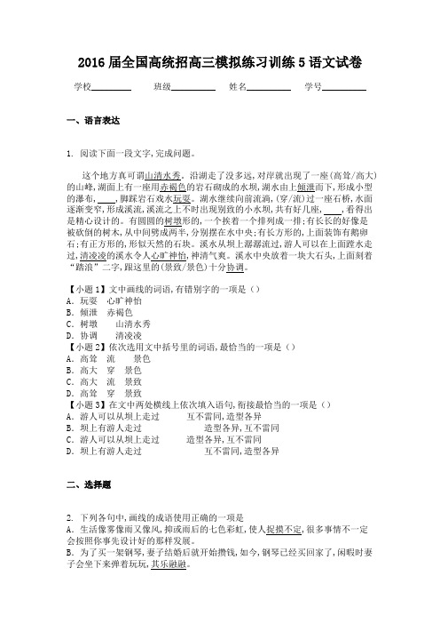 2016届全国高统招高三模拟练习训练5语文试卷